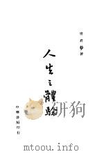 人生之体验 1946 PDF电子版封面 唐君毅著