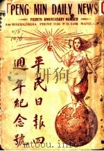 平民日报四周年纪念号（ PDF版）