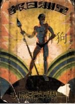 星洲日报二周年纪念刊 1929 PDF电子版封面 傅无闷编
