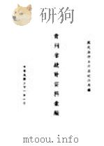 贵州省统计资料汇编 1942 PDF电子版封面 国民政府主计处统计局编