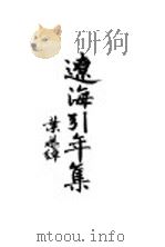 辽海引年集 PDF电子版封面 辽海引年集编纂委员会编