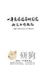 一年来福建省研究院研究工作概况（ PDF版）