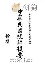 中华民国统计提要（1947 PDF版）
