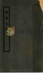 鹤林玉露（ PDF版）