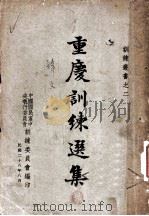 重庆训练选集 1939 PDF电子版封面 中国国民党中央执行委员会训练委员会编