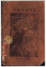中国革命问题（ PDF版）