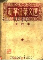 新华活叶文选  合订本（ PDF版）