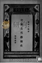 中国古代婚姻史 1925 PDF电子版封面 陈顾远著;王云五编辑