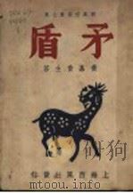 西凤信箱第7集 矛盾 1948 PDF电子版封面 黄嘉音主答