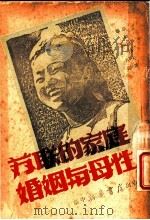 苏联的家庭婚姻与母性   1949  PDF电子版封面    （苏）斯维得洛夫著；张亦名译 