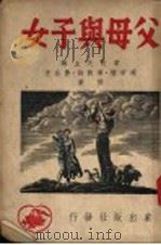 父母与子女 1948 PDF电子版封面 章牧夫主编;周希儒,黄敦诗,唐自杰合著