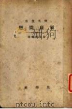 家庭问题 1920 PDF电子版封面 易家?编译