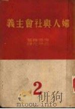 妇人与社会主义  中（ PDF版）