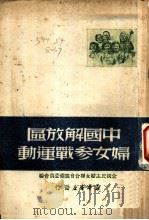 中国解放区妇女参战运动 PDF电子版封面 全国民主妇女联合会筹备委员会编
