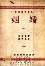 婚姻 1949 PDF电子版封面 雷克洛著;田恩霈译