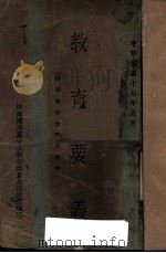 教育要义（1930 PDF版）