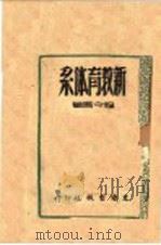 新教育体系 1945 PDF电子版封面 程今吾著
