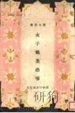 女子职业指导 1920 PDF电子版封面 潘文安,孙祖城编