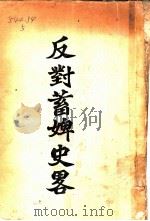 反对蓄婢史略 PDF电子版封面