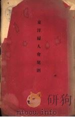 东洋妇人会规则（ PDF版）