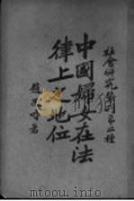 中国妇女在法律上之地位  修正本（ PDF版）