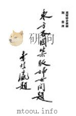 国际联盟工作之一  东方各国禁贩妇女问题   1938  PDF电子版封面    国联秘书？情报处编 
