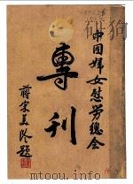 中国妇女慰劳总会专刊 1943 PDF电子版封面 中国妇女慰劳自卫抗战将士总会编辑