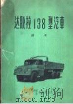 达脱拉138型汽车讲义（ PDF版）