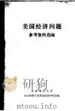 美国经济问题参考资料选编 1981 PDF电子版封面 北京师范大学,政治经济学系美国经济研究室编