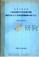 高等工业学校工业企业电气化及自动化专业教学计划及专业课程教学大纲  草案（ PDF版）