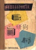 怎样装置简易半导体收音机 1965 PDF电子版封面 安徽省广播管理局技术组编