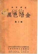 黑色冶金 第2辑 1962 PDF电子版封面 6011·27 上海市金属学会黑色冶金编译组编;上海市科学技术编译馆