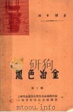 黑色冶金 第1辑 1962 PDF电子版封面 6011·18 上海市金属学会黑色冶金编译组编;上海市科学技术编译馆