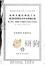 电机水轮机制造专业技术革新和技术革命经验汇编机械化半机械化自动化半自动化第2部分 1960 PDF电子版封面 第一机械工业部第八局编著