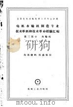 电机水轮机制造专业技术革新和技术革命经验汇编  第3部分  水轮机   1960  PDF电子版封面    第一机械工业部第八局编 