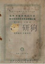 电机水轮机制造专业技术革新和技术革命经验汇编第6部分工模具 1960 PDF电子版封面 第一机械工业部第八局编
