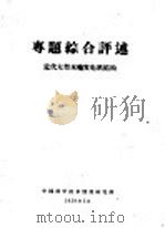 专题综合评述 -煤中锗的地球化学研究概况 1959 PDF电子版封面 中国科学技术情报研究所编辑