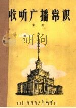 收听广播常识 1958 PDF电子版封面 韦逸著