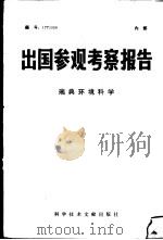 出国参观考察报告 瑞典环境科学 1977 PDF电子版封面 17176·109 中国科学技术情报研究所编辑