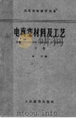 电真空材料及工艺 下 1961 PDF电子版封面 15010·1072 施华编