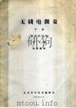 无线电测量 下 超高频部份 1961 PDF电子版封面 梁册编