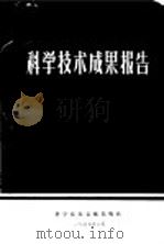 科学技术成果报告 编号:0082 圆柱曲板侧压稳定性研究 1975 PDF电子版封面 15176·73 中国科学技术情报研究所编辑