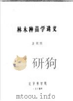 林木种苗学讲义（1984 PDF版）