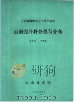 中国植物学会五十周年论文 云南壳斗科分类与分布 1983 PDF电子版封面 徐永椿,任宪威