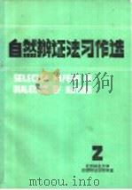 自然辩证法习作选（ PDF版）