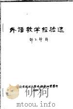 外语教学经验选（1986 PDF版）