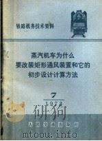 蒸汽机车为什么要改装矩形通风装置和它的初步设计计算方法（1973 PDF版）