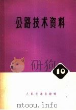 公路技术资料 斜拉桥译文辑 10 1977 PDF电子版封面 15044·1587