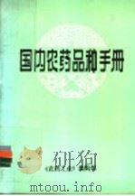 国内农药品种手册 1978 PDF电子版封面 《农药工业》编辑部