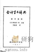 会计学大辞典 条目选译 1981 PDF电子版封面 (日)番场嘉一郎主编;司徒淳译